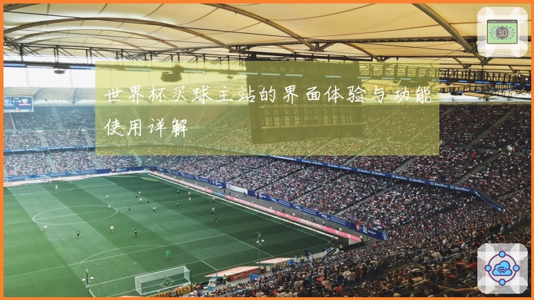 世界杯买球主站的界面体验与功能使用详解