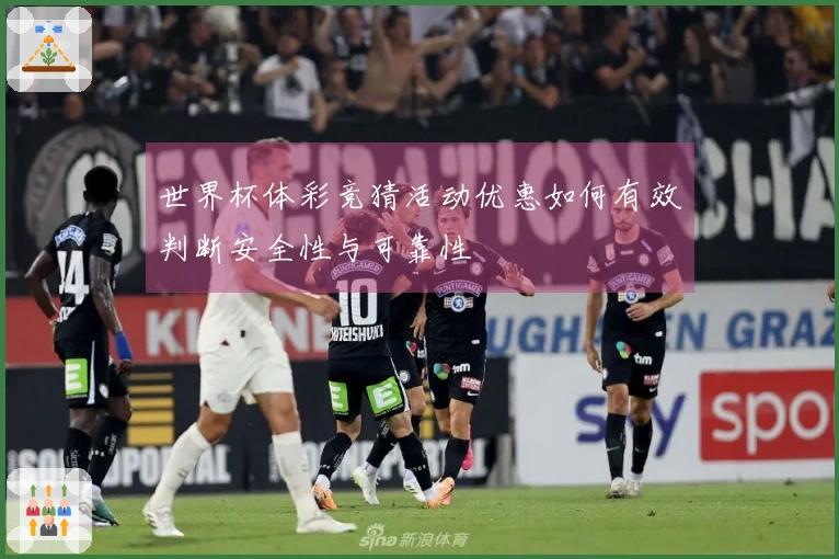 世界杯体彩竞猜活动优惠如何有效判断安全性与可靠性