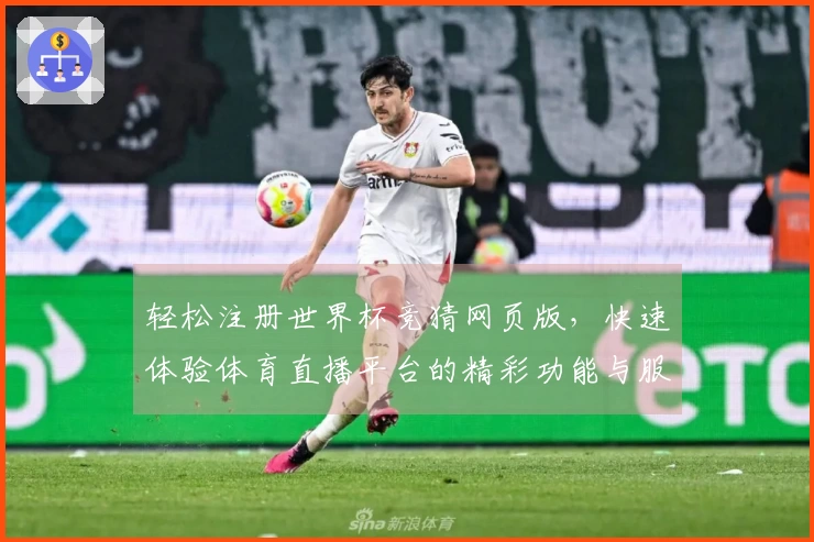 轻松注册世界杯竞猜网页版，快速体验体育直播平台的精彩功能与服务